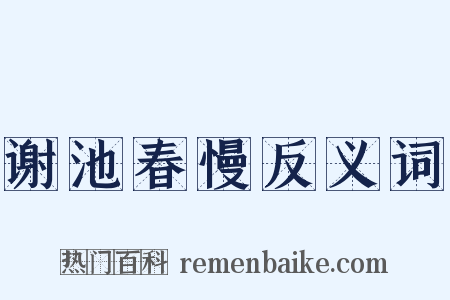 谢池春慢反义词是什么意思的图片